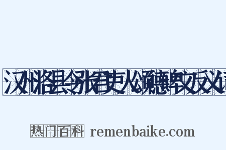 汉州洛县令张君吏人颂德碑文反义词是什么意思的图片